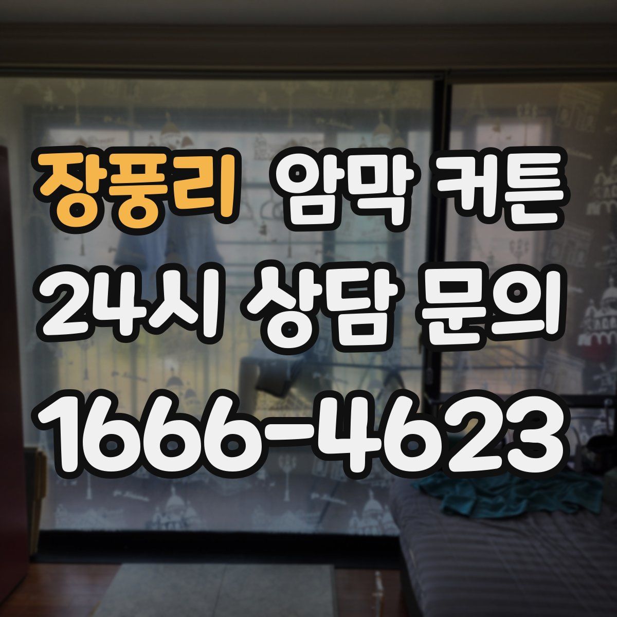 장풍리 암막 커튼