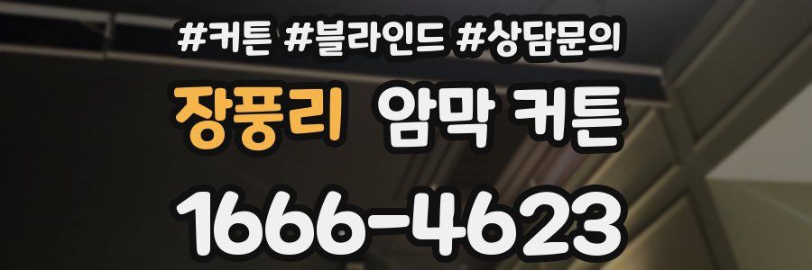 장풍리 암막 커튼