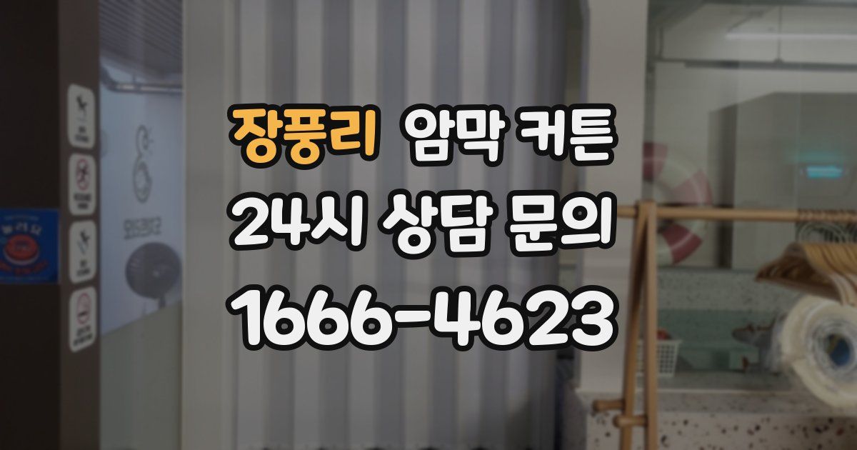 장풍리 암막 커튼