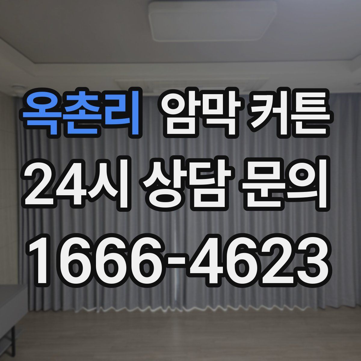 옥촌리 암막 커튼