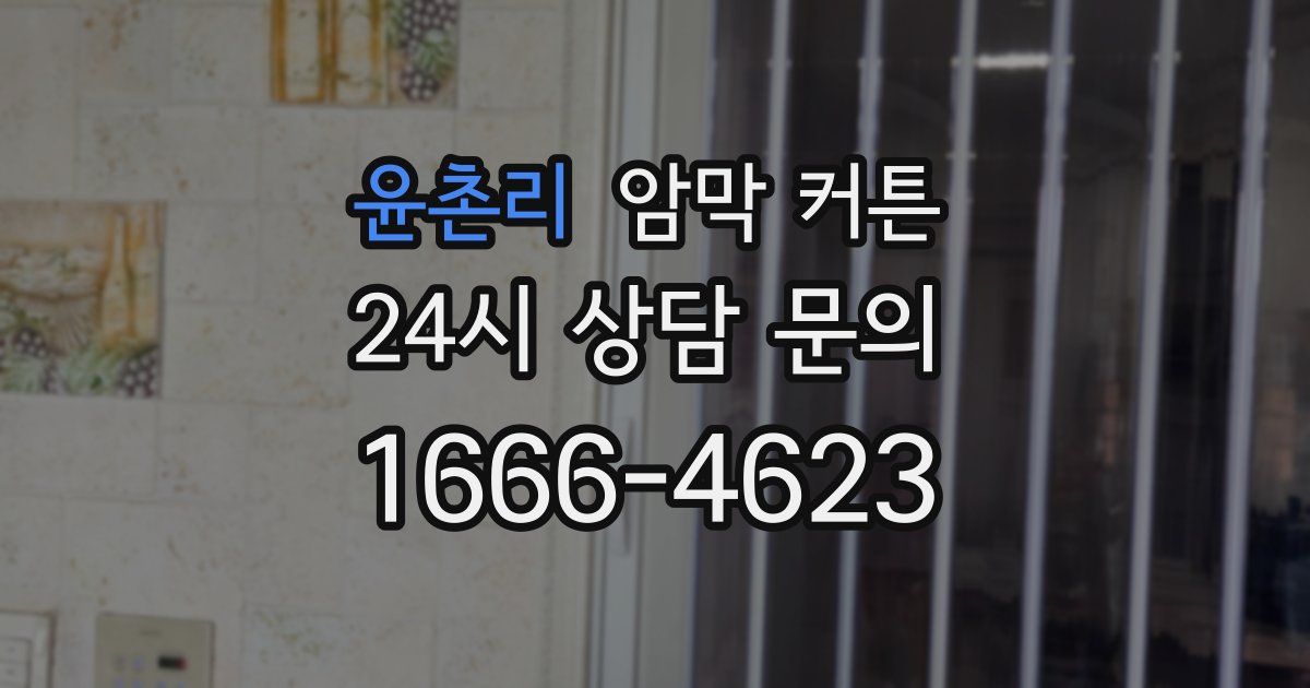 윤촌리 암막 커튼