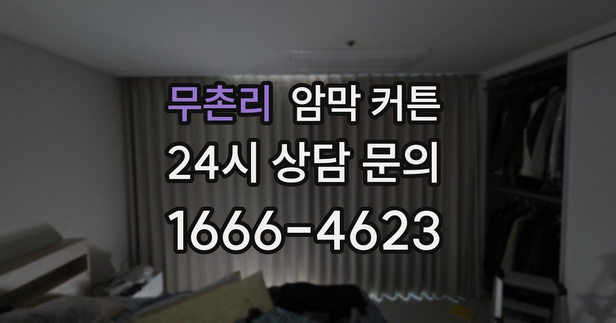 무촌리 암막 커튼