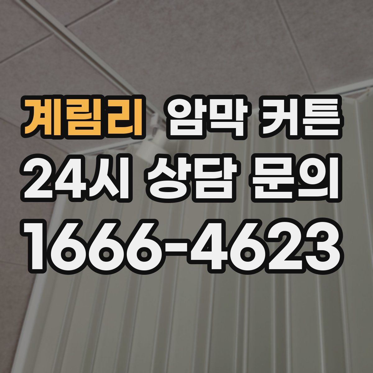 계림리 암막 커튼