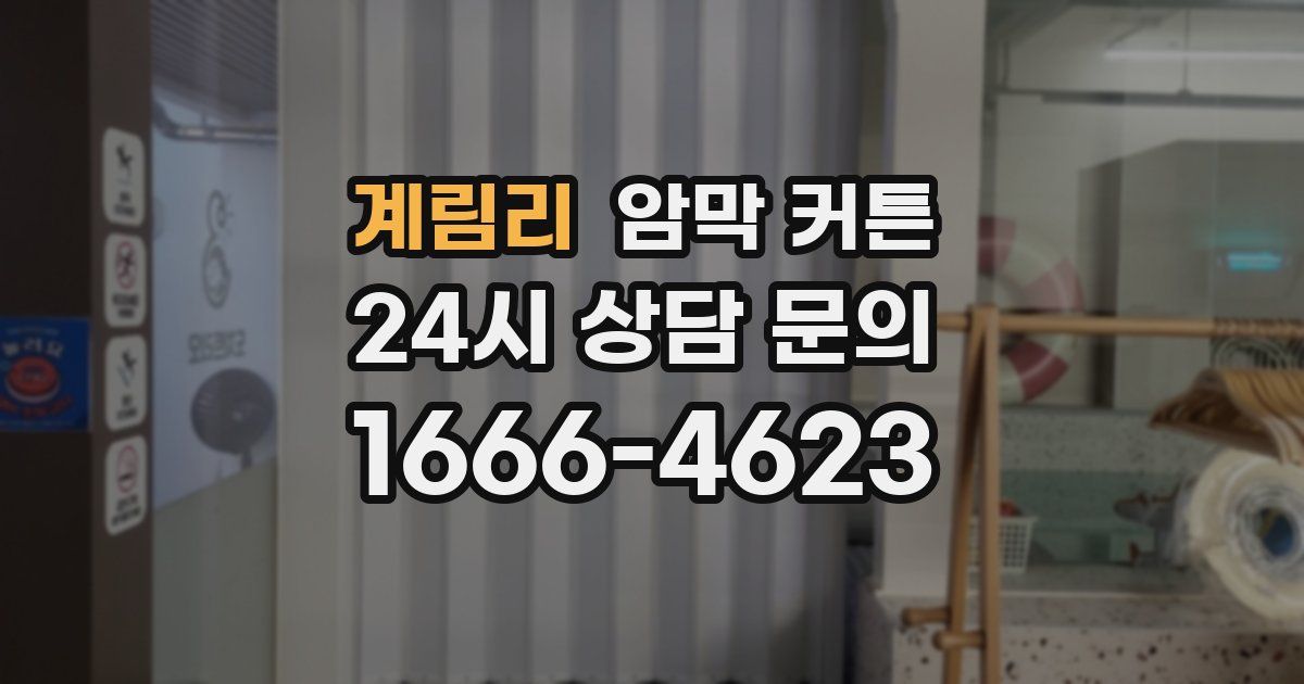 계림리 암막 커튼