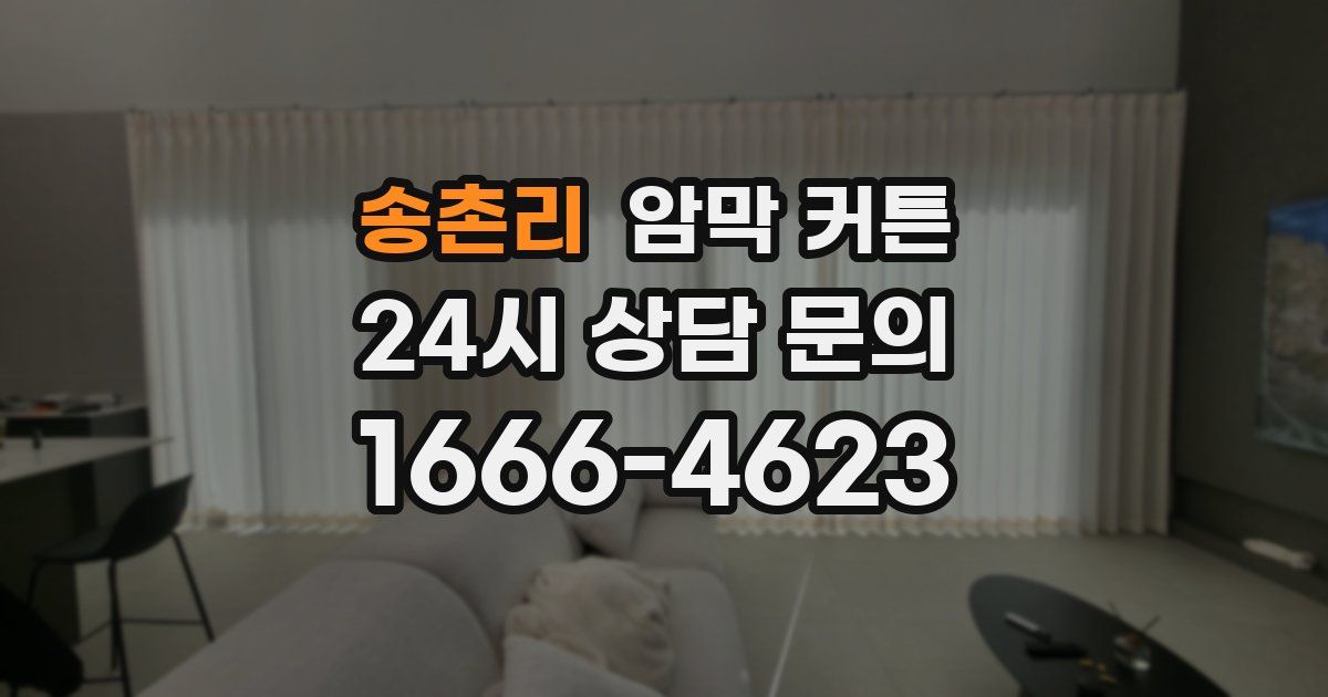 송촌리 암막 커튼