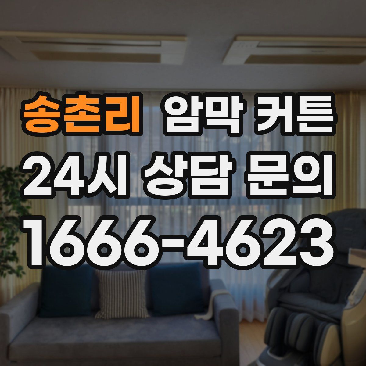 송촌리 암막 커튼