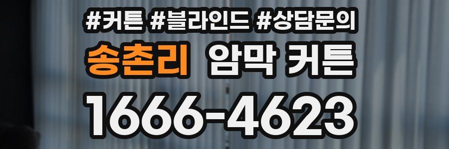 송촌리 암막 커튼