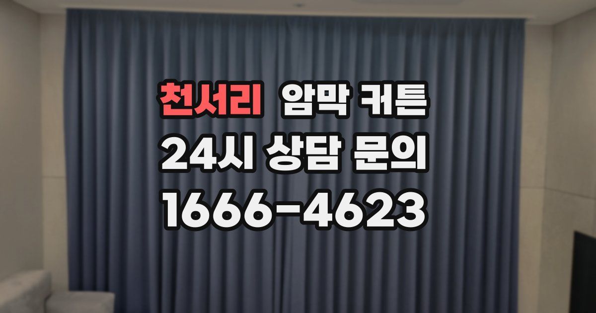 천서리 암막 커튼