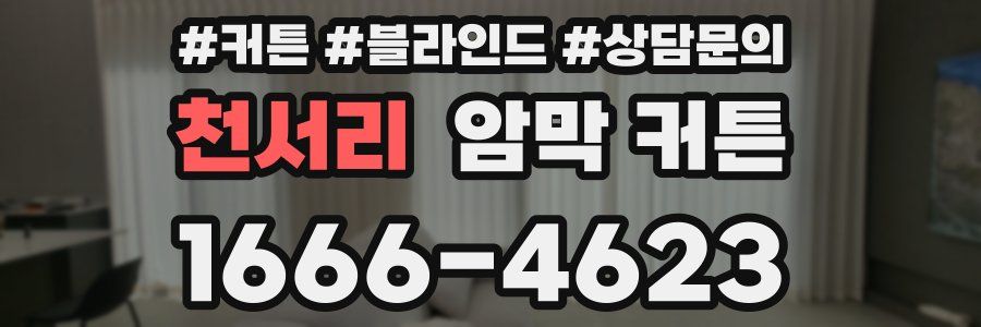천서리 암막 커튼
