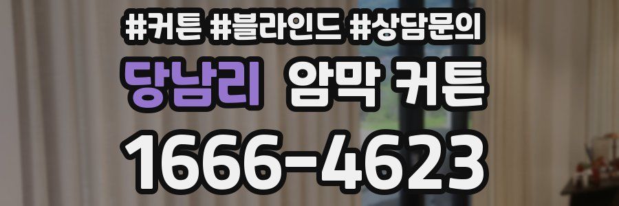 당남리 암막 커튼