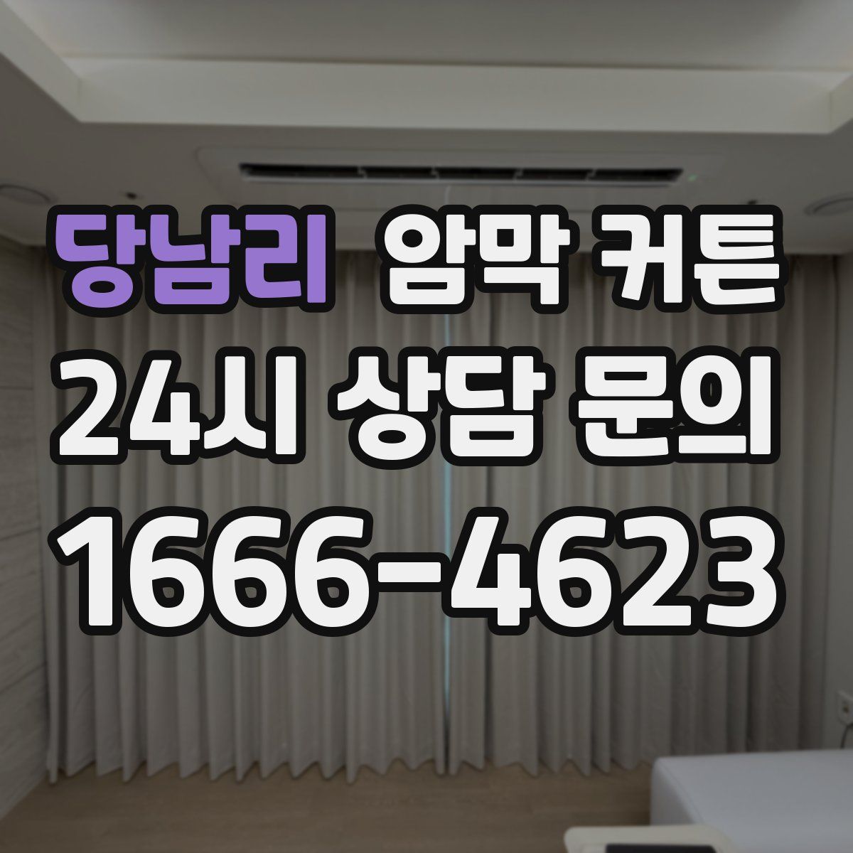 당남리 암막 커튼