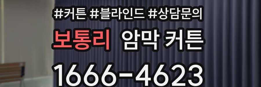 보통리 암막 커튼