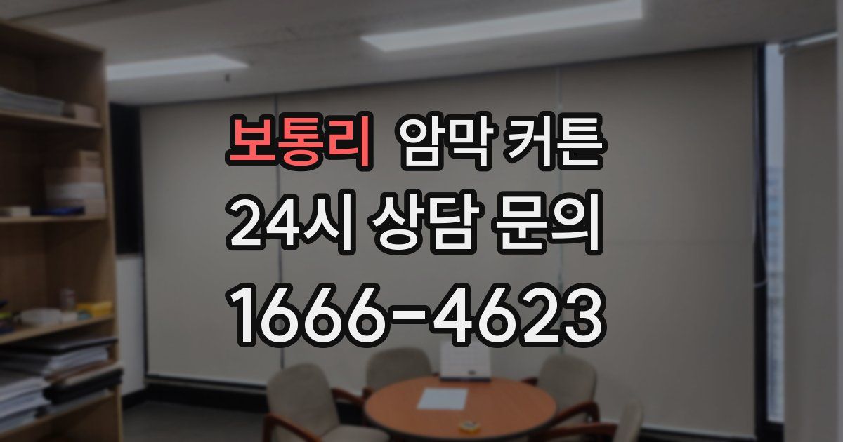 보통리 암막 커튼