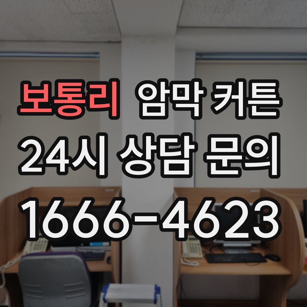 보통리 암막 커튼