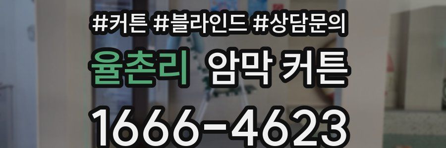 율촌리 암막 커튼