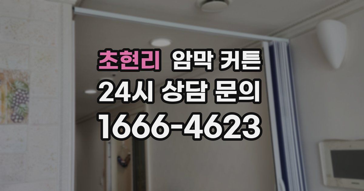 초현리 암막 커튼