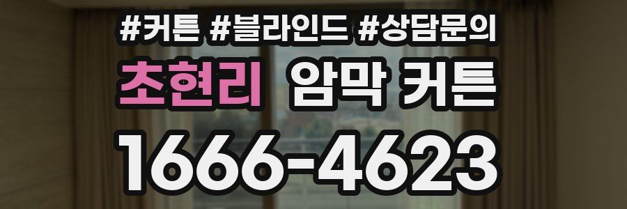 초현리 암막 커튼