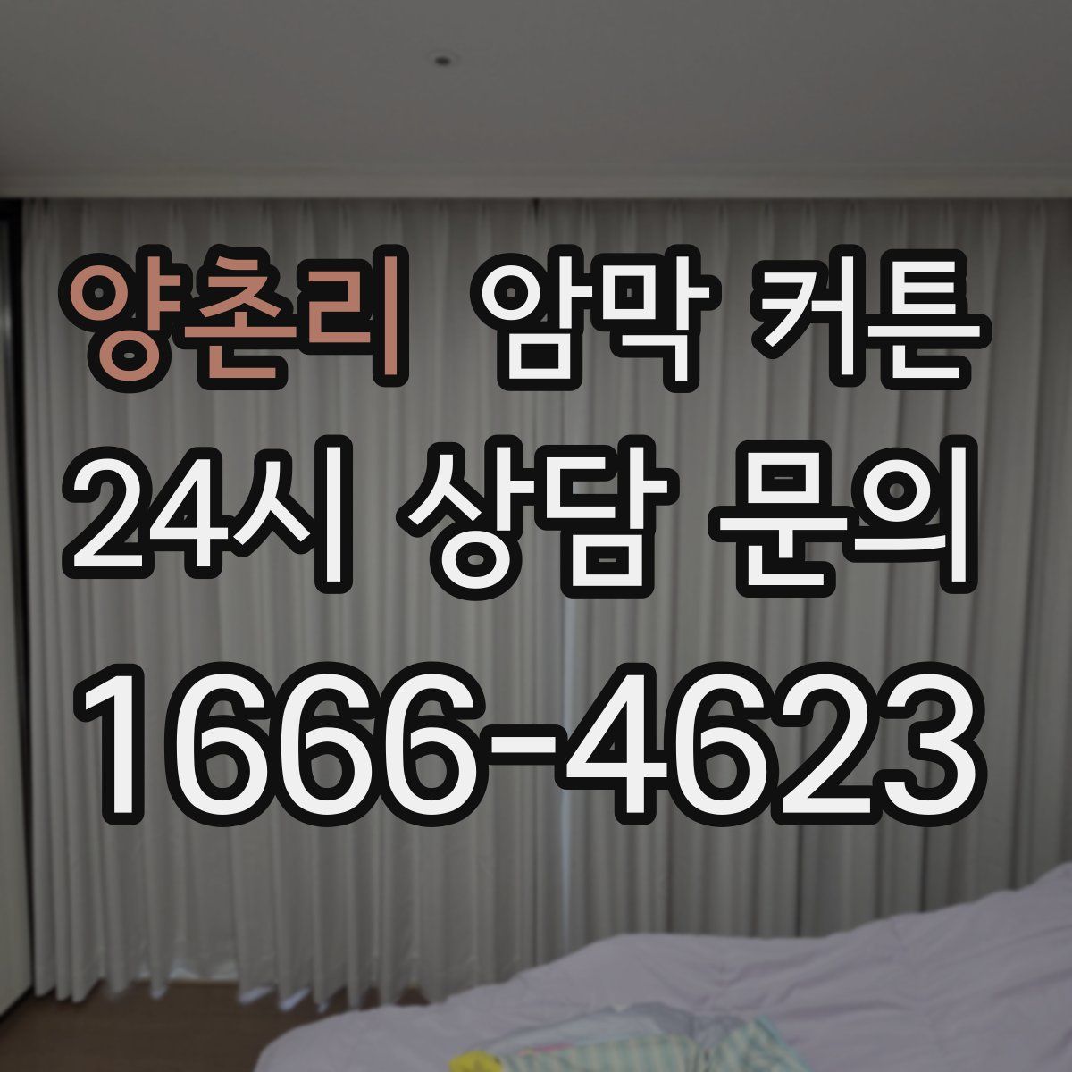 양촌리 암막 커튼