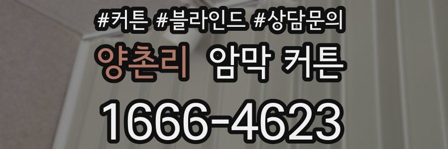 양촌리 암막 커튼