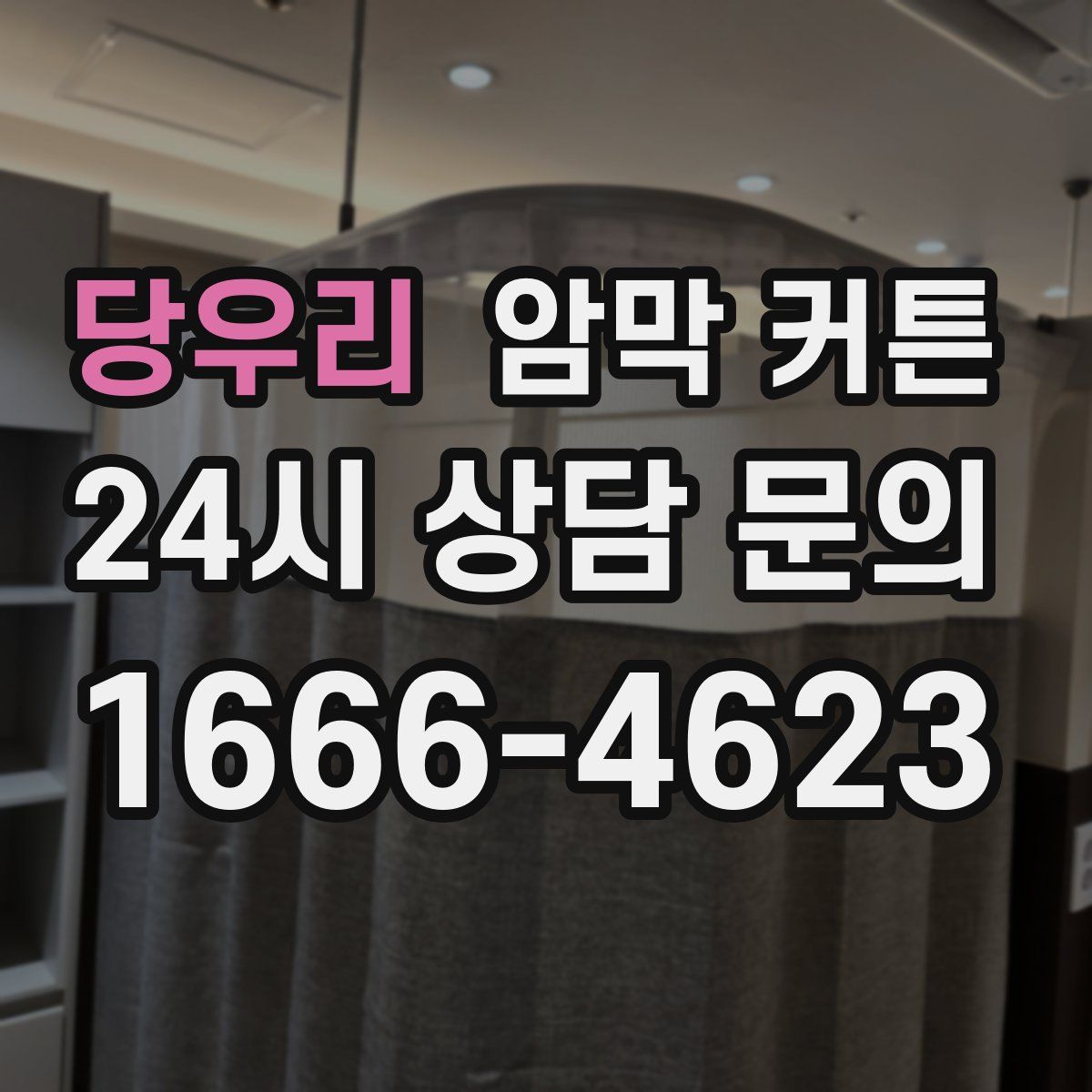 당우리 암막 커튼