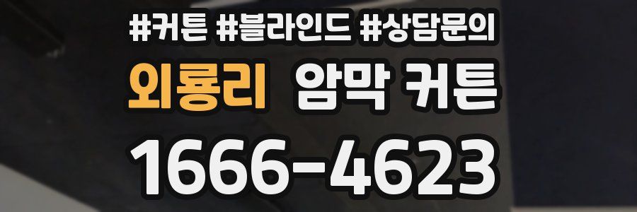 외룡리 암막 커튼