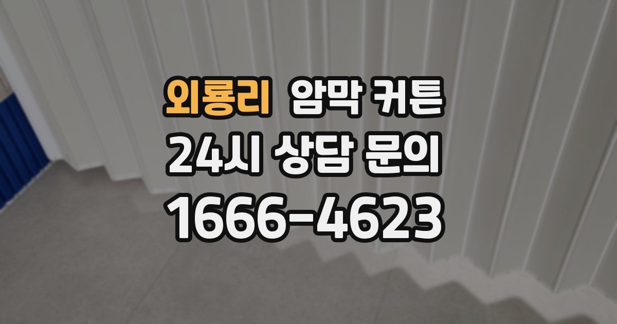 외룡리 암막 커튼