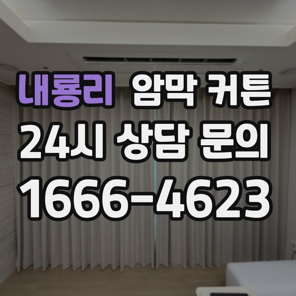 내룡리 암막 커튼