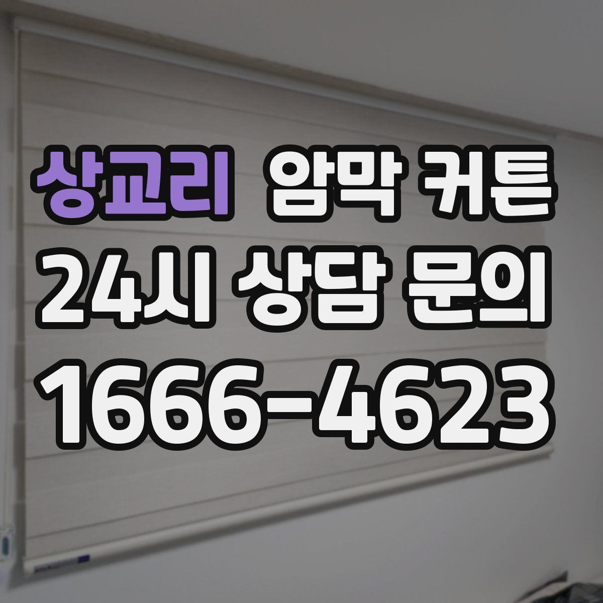 상교리 암막 커튼
