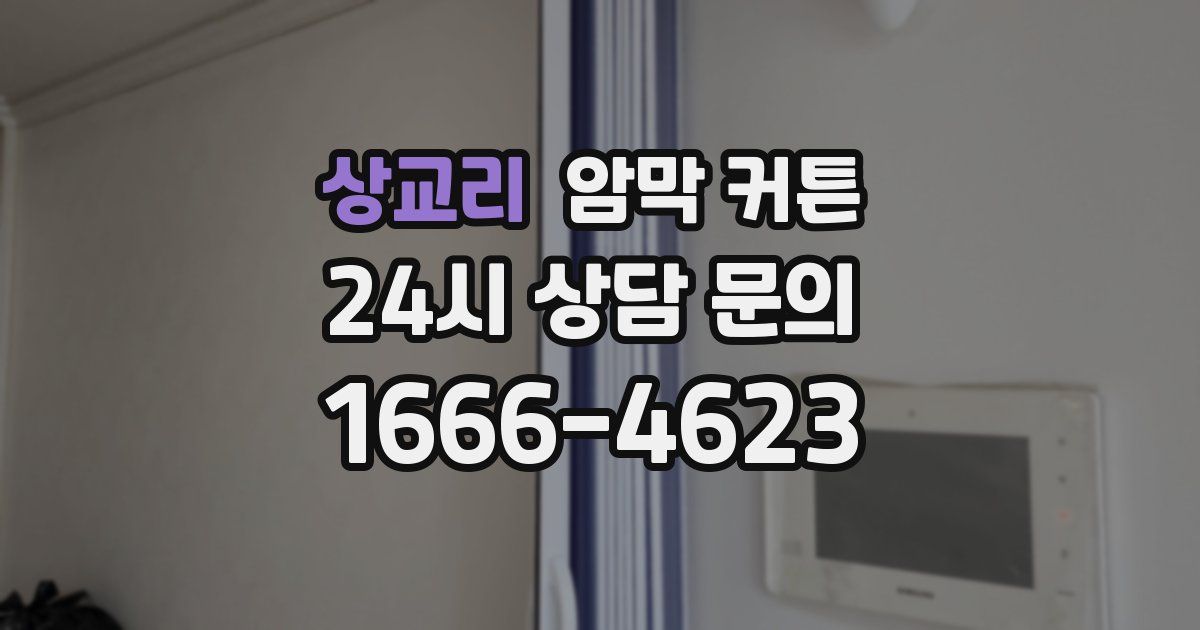 상교리 암막 커튼