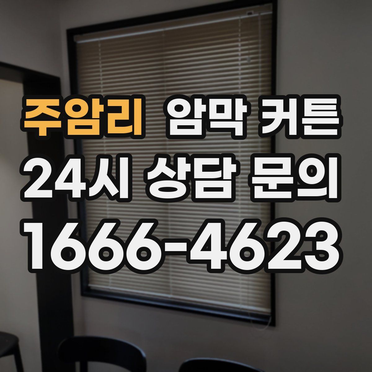 주암리 암막 커튼