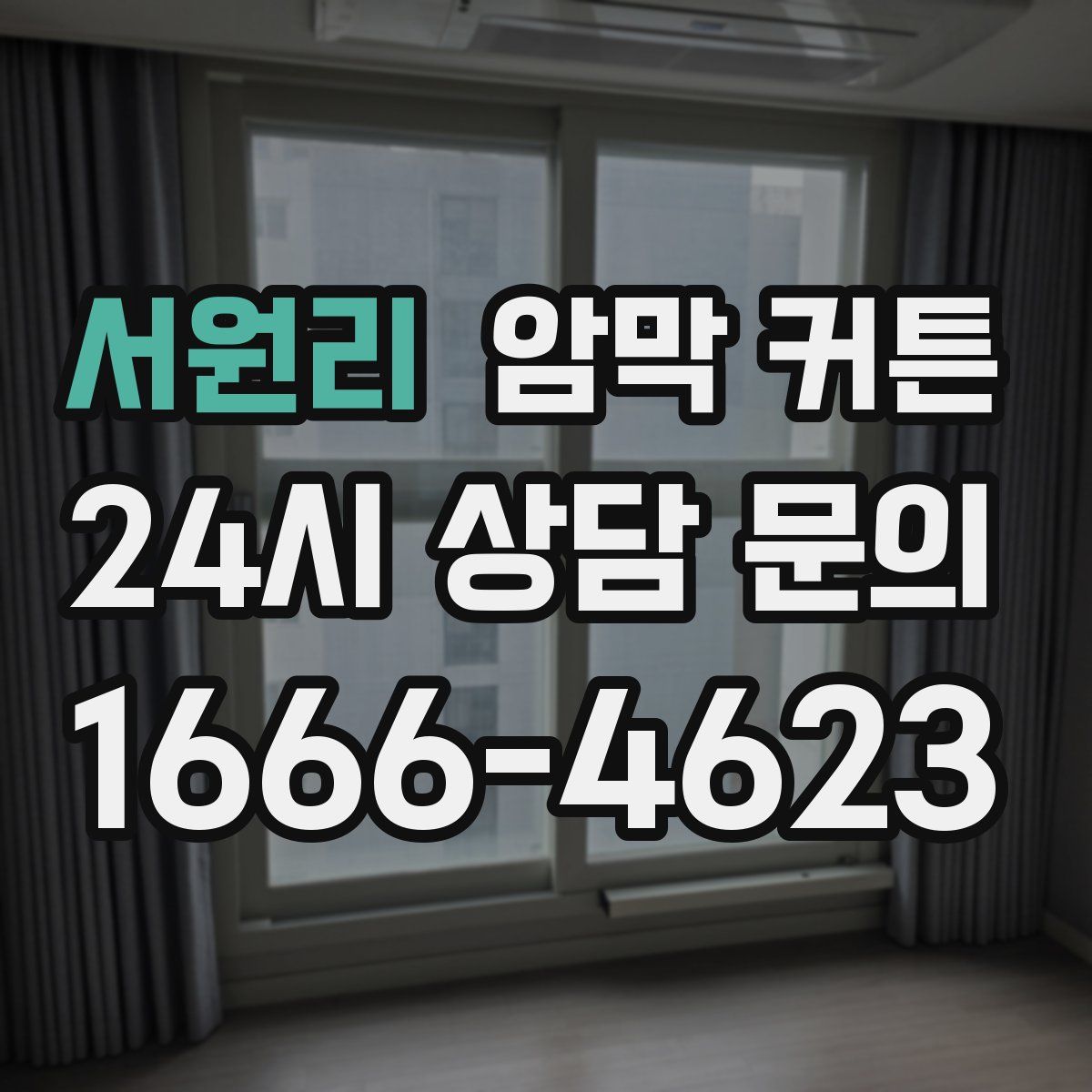 서원리 암막 커튼
