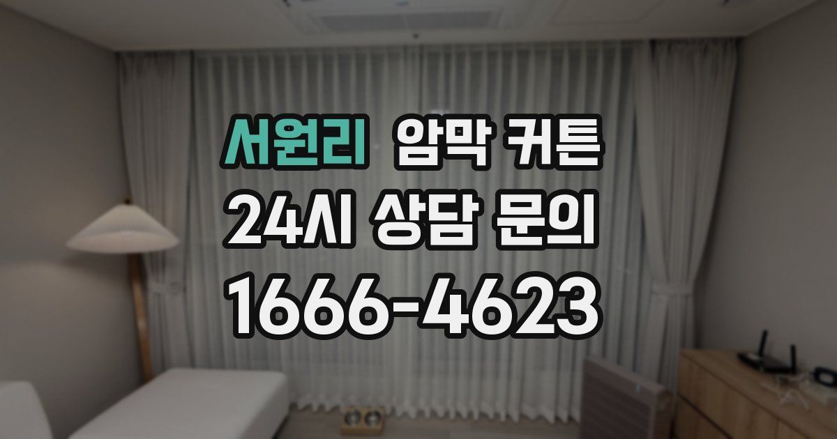 서원리 암막 커튼