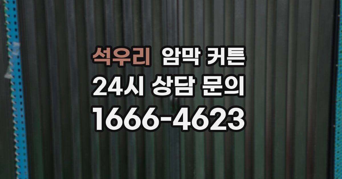 석우리 암막 커튼