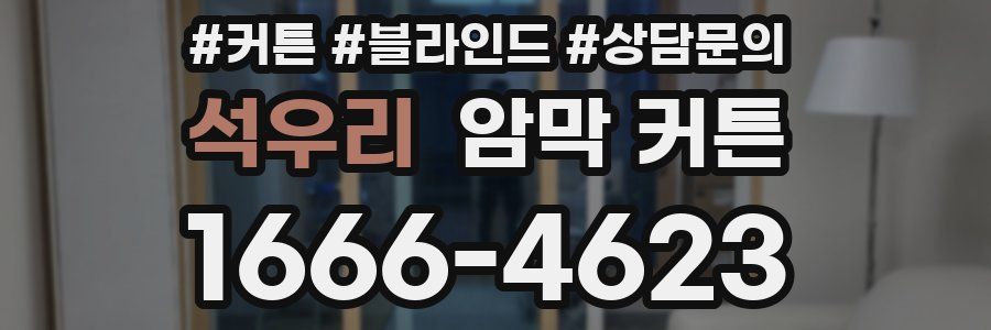 석우리 암막 커튼
