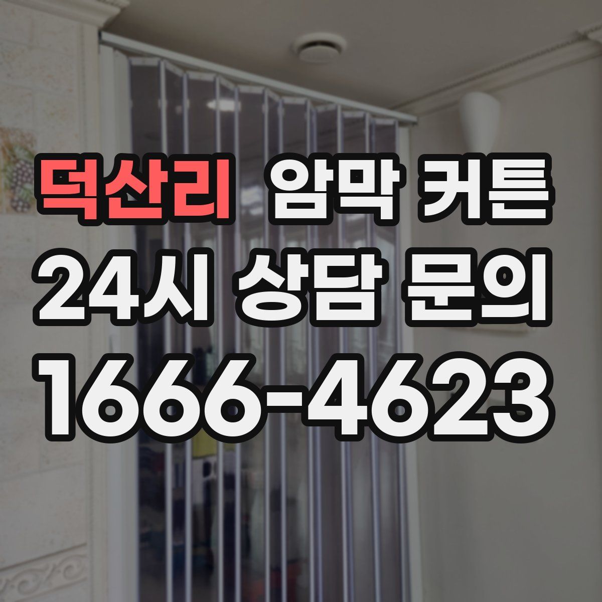 덕산리 암막 커튼