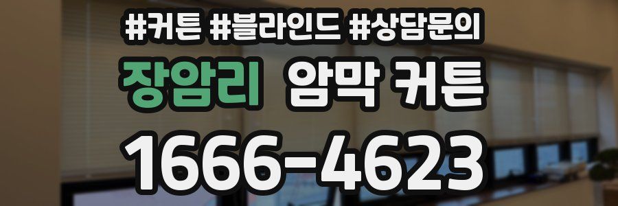장암리 암막 커튼