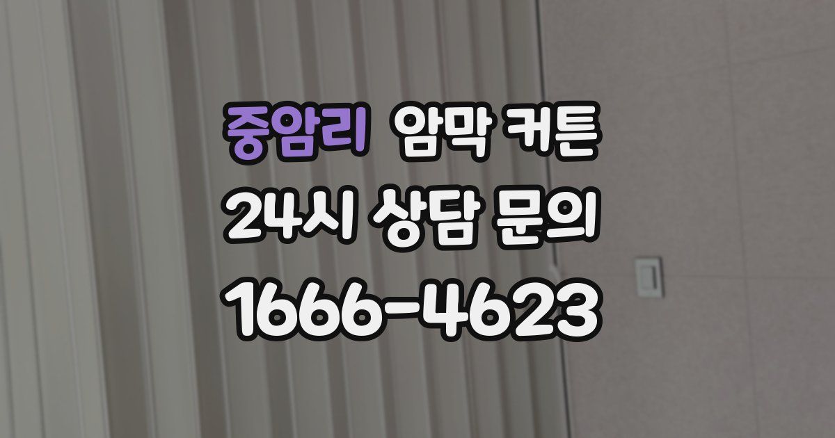 중암리 암막 커튼