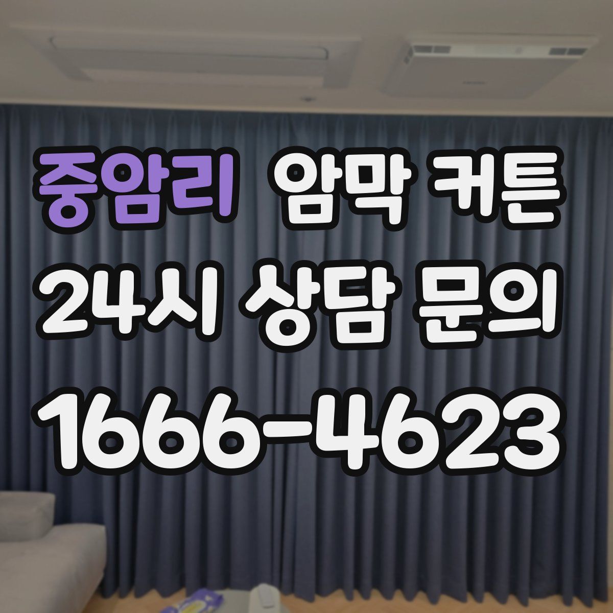 중암리 암막 커튼