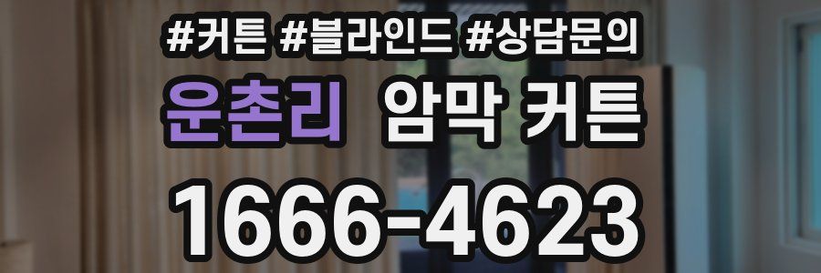 운촌리 암막 커튼