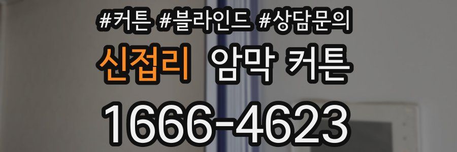 신접리 암막 커튼