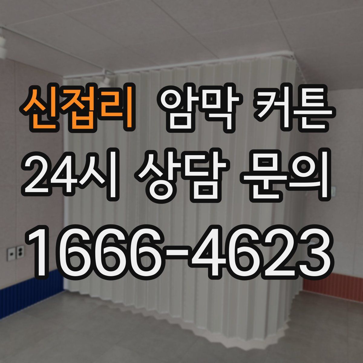 신접리 암막 커튼