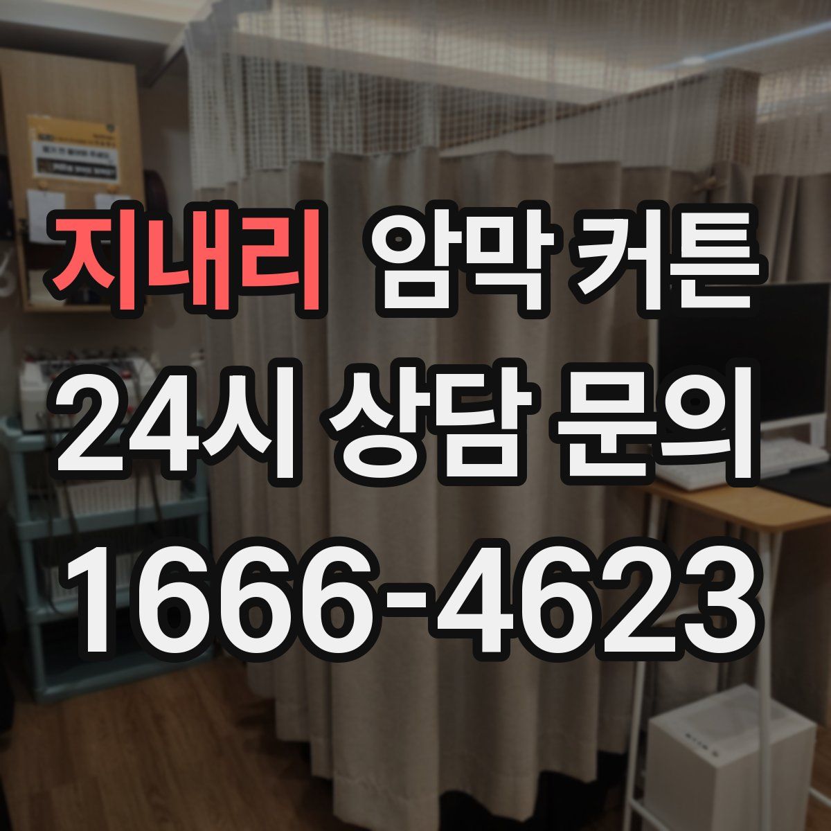 지내리 암막 커튼