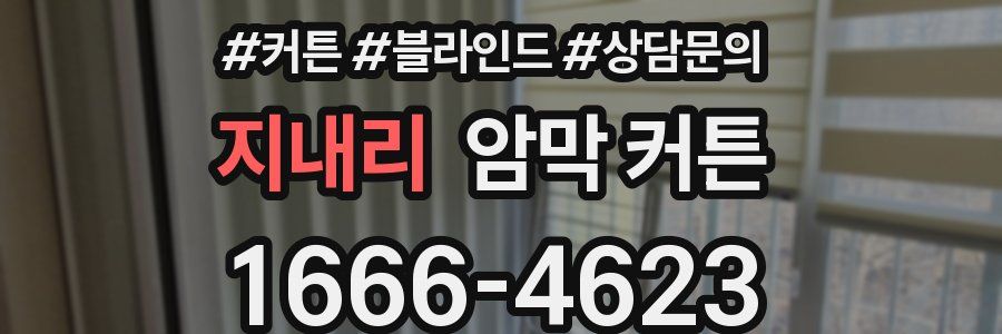 지내리 암막 커튼
