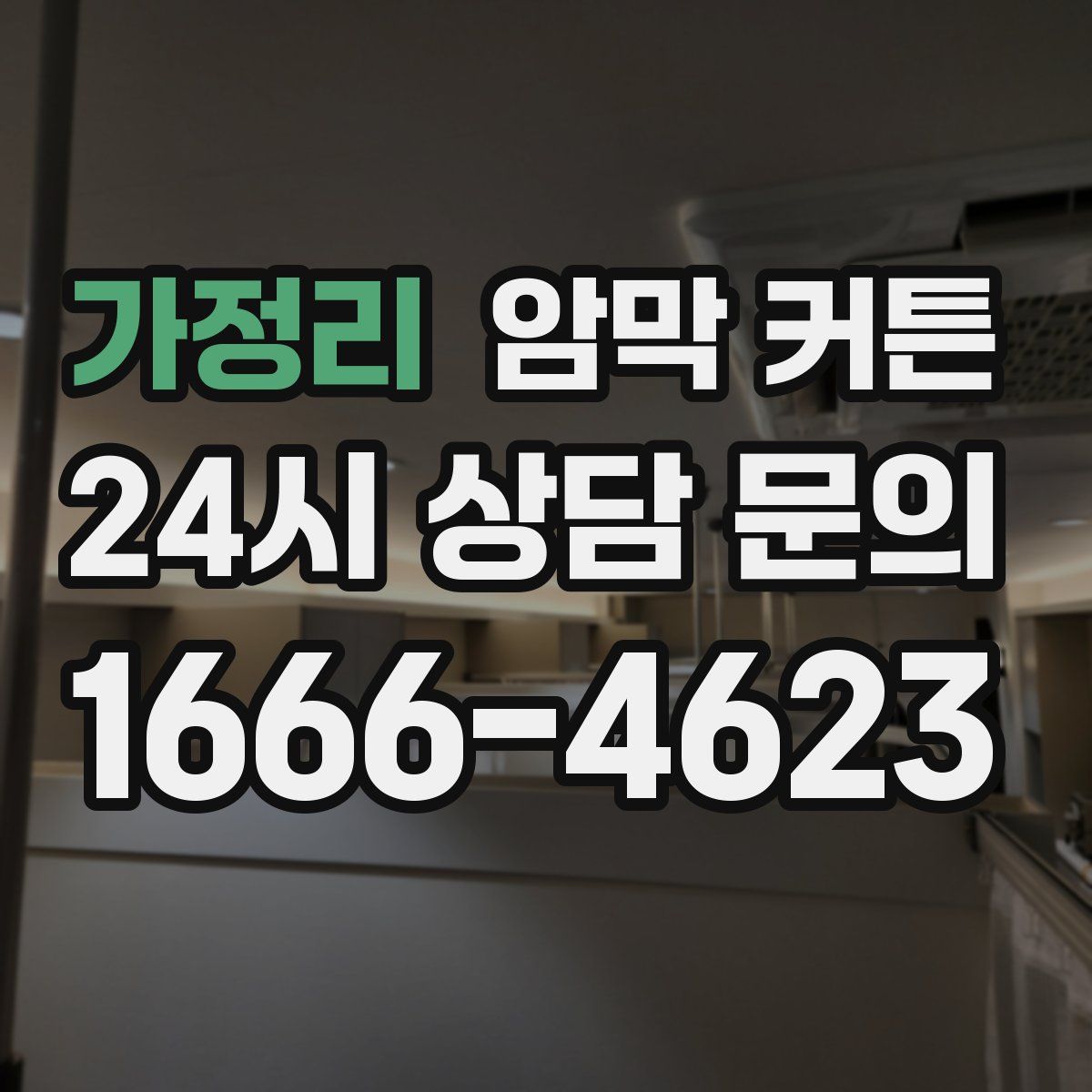 가정리 암막 커튼