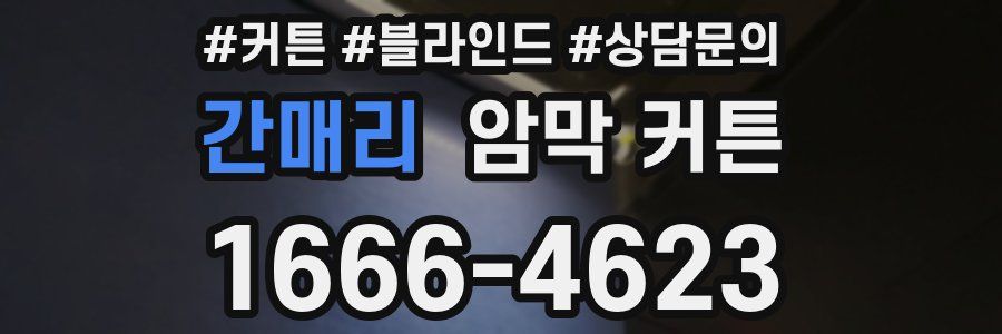 간매리 암막 커튼