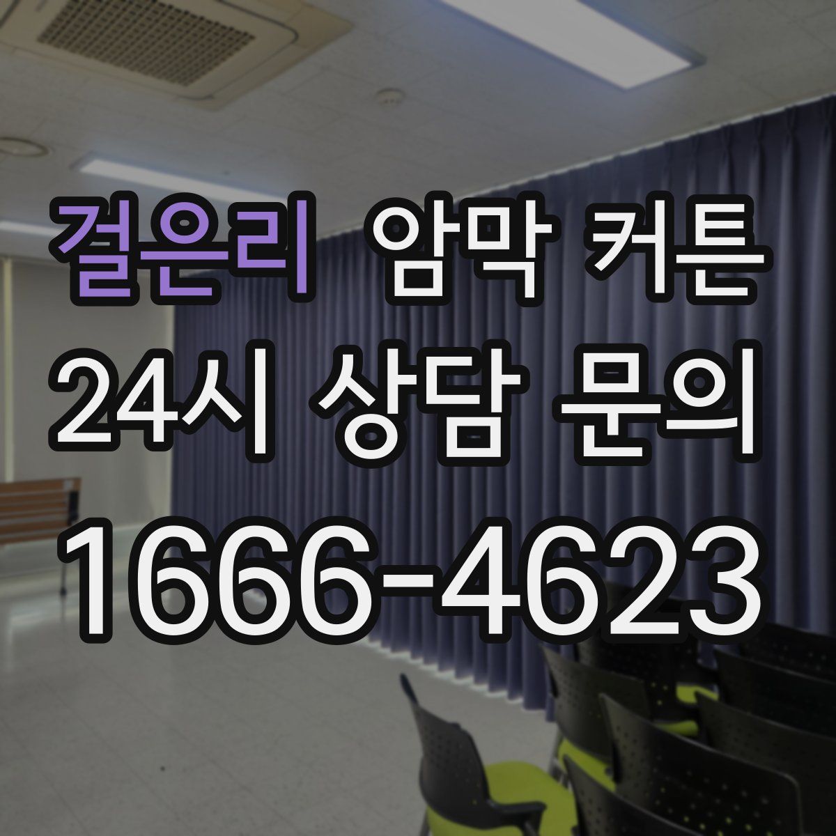 걸은리 암막 커튼
