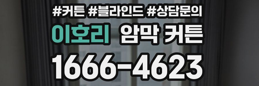 이호리 암막 커튼