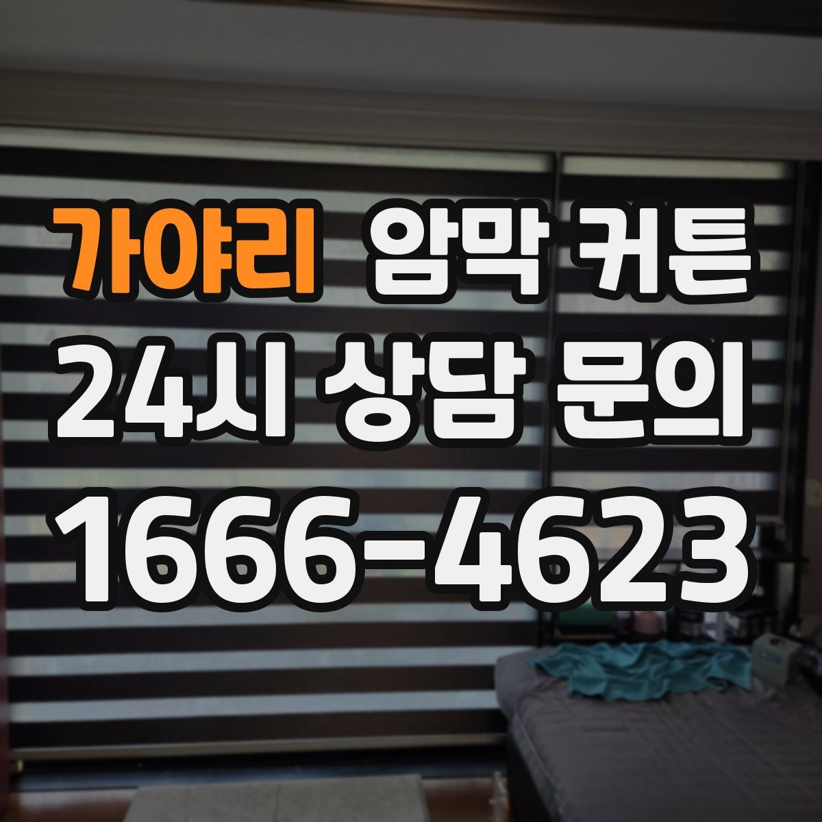 가야리 암막 커튼