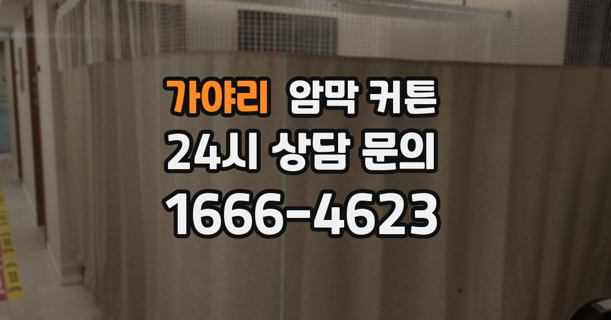 가야리 암막 커튼