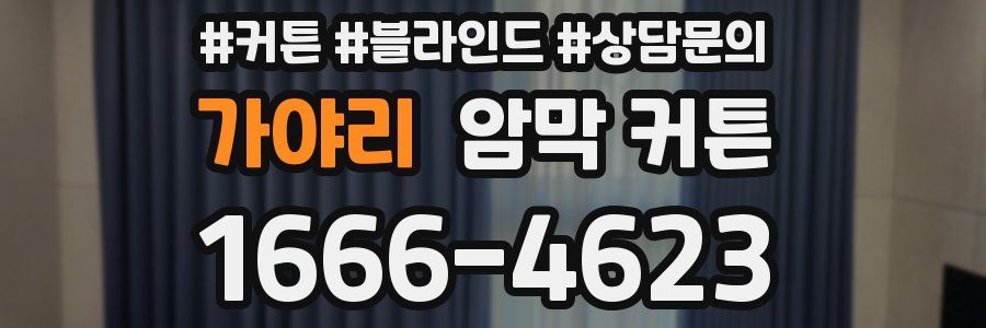 가야리 암막 커튼